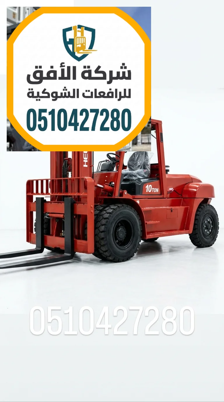 فوركلفت للإيجار في الرياض | رافعات شوكية للإيجار في الرياض | من 1.5طن وحتى 30طن | ديزل وكهرباء وغاز