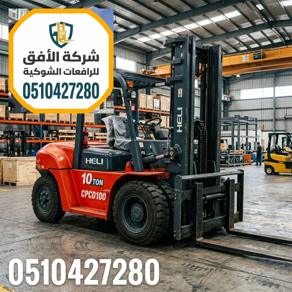 فوركلفت للايجار الرياض — 1.5 2.5 3 5 7 10 16 20 25 30 طن — ديزل و كهرباء و بنزين و غاز — للإيجار اليومي والشهري والاسبوعي