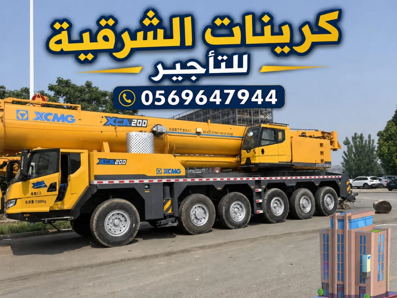 كرين للإيجار بالدمام 10 طن 25 طن 50 طن 100 طن 160 طن 200 طن 250 طن │ الخبر │ الظهران