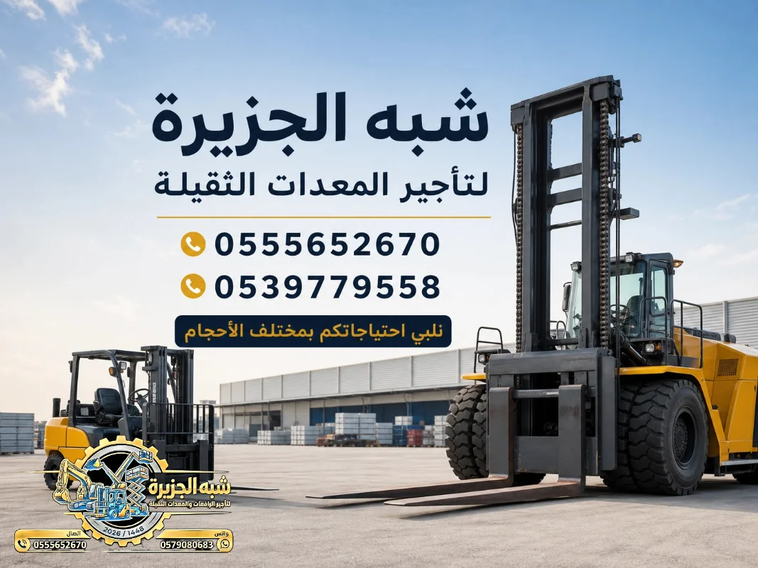 فوركلفت للايجار في جدة |☆ 1.5Ton - 3Ton -5Ton - 7Ton - 20 Ton -  ☆| تاجير رافعات شوكية