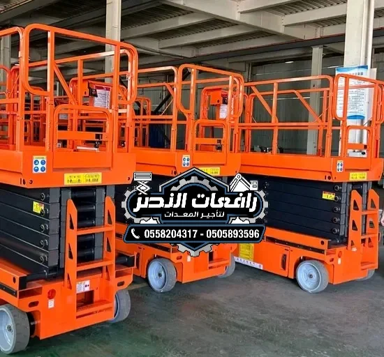 تأجير سيزر لفت | سقالات كهربائية | رافعة مقصية | Scissor Lift - بحي الملز بالرياض - ارتفاع 6-10 م - من 350 ريال - مع توصيل مجاني 📞 0558204317 - 0505893596 🏢 رافعات النصر
