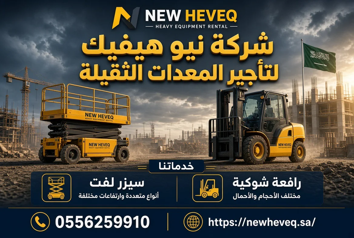 سيزر لفت للايجار في المدينة رافعة شوكية في المدينة مان لفت للايجار في المدينة فوركلفت للايجار في المدينة 0556259910