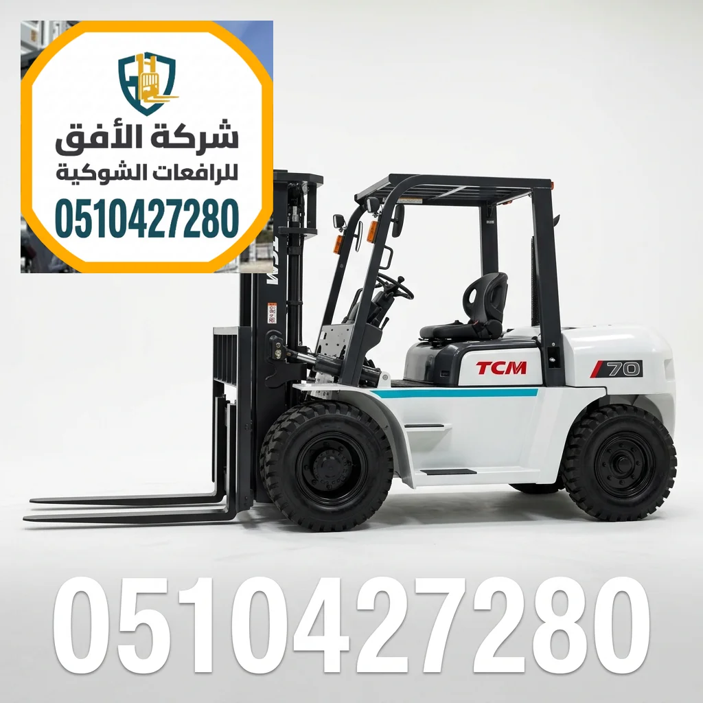 تأجير رافعات شوكية رافعة شوكية للإيجار في الدمام || 1.5طن 2طن 2.5طن 3طن 5طن 7طن 10طن 16طن 20طن 25طن 30طن || للتحميل والمناولة والتفريغ