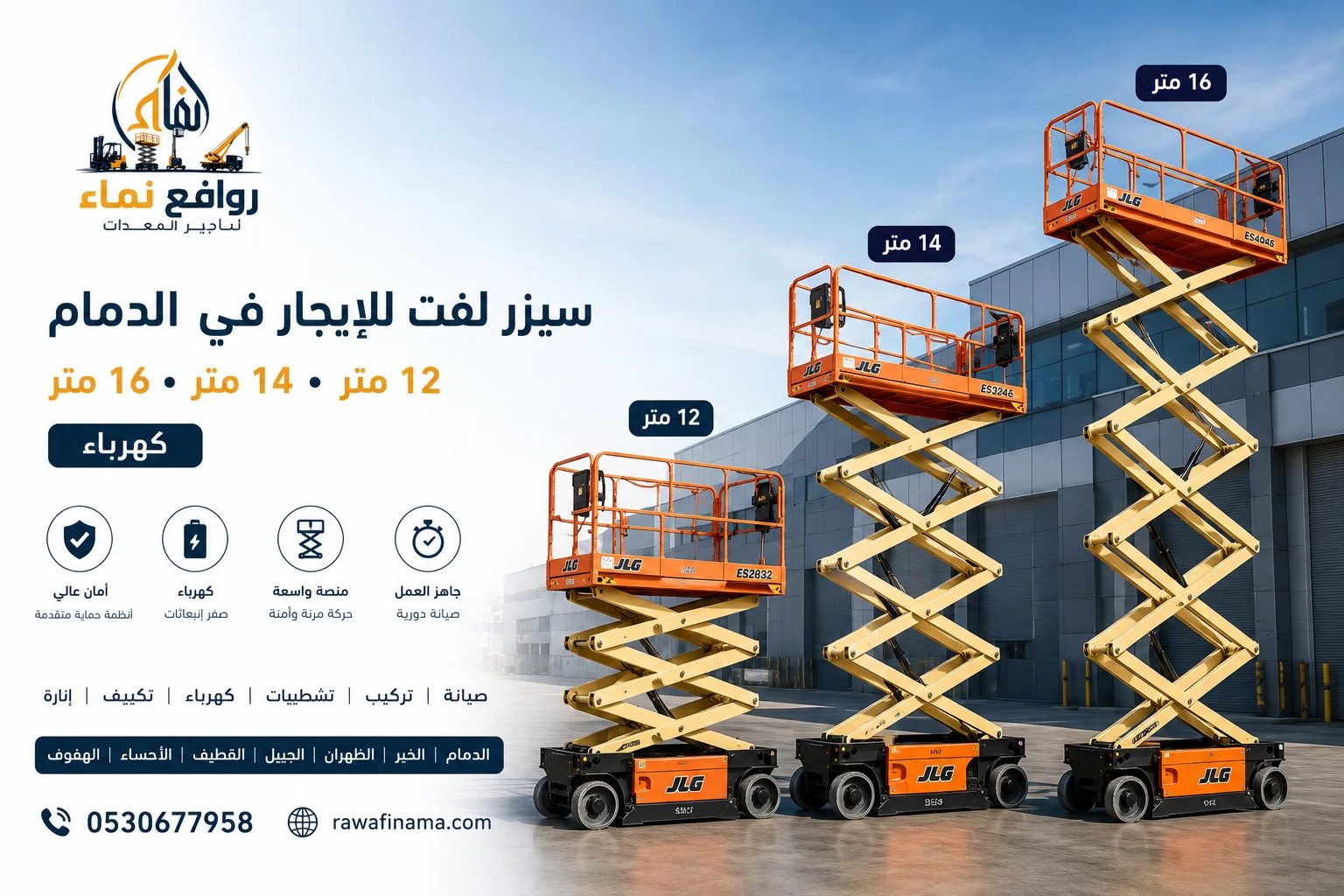سيزر لفت للإيجار في الدمام | 12▪︎14▪︎ 16 متر | كهرباء - روافع نماء