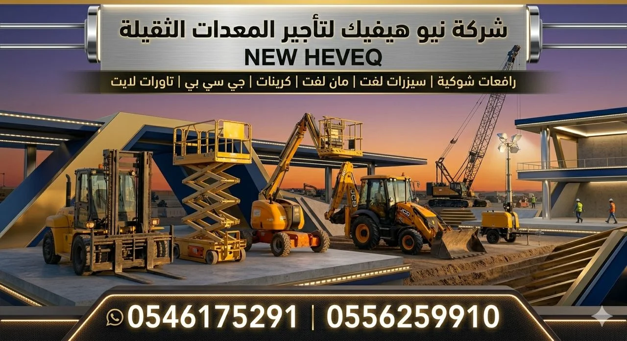 رافعة شوكية للايجار المدينة سيزر لفت للايجار المدينة مان لفت للايجار المدينة 0578601789
