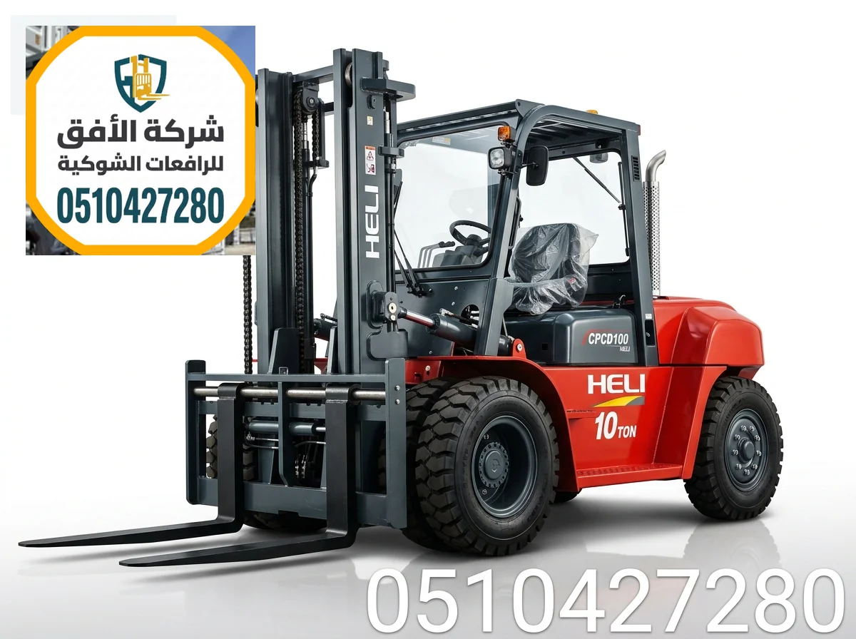 إيجار رافعة شوكية فوركلفت للايجار في مكة | 1طن 2طن 3طن 5طن 7طن 10طن 16طن 25طن | للإيجار اليومي والشهري