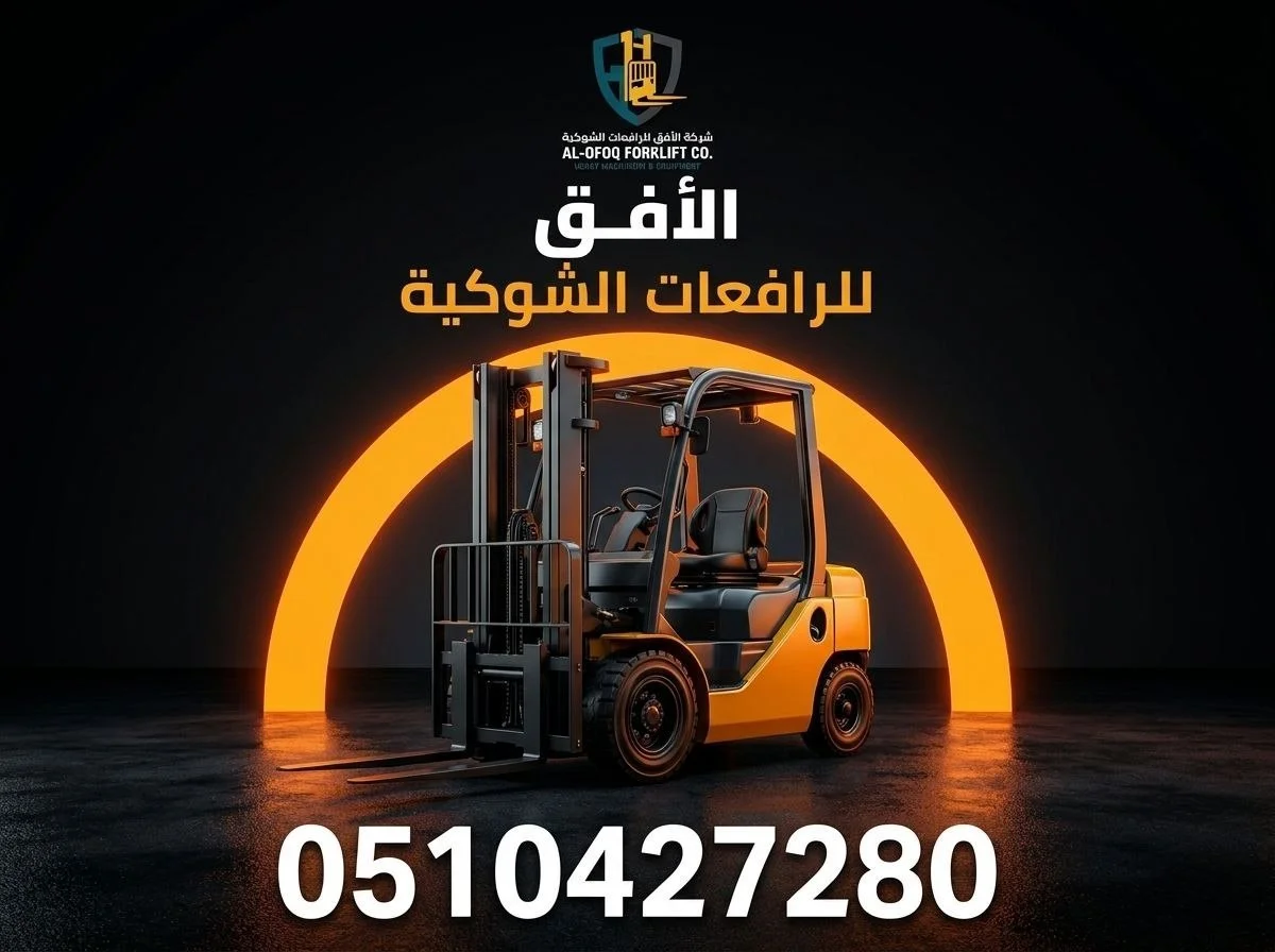 تأجير سيزر لفت للمشاريع الكبرى | الافق للرافعات الشوكية