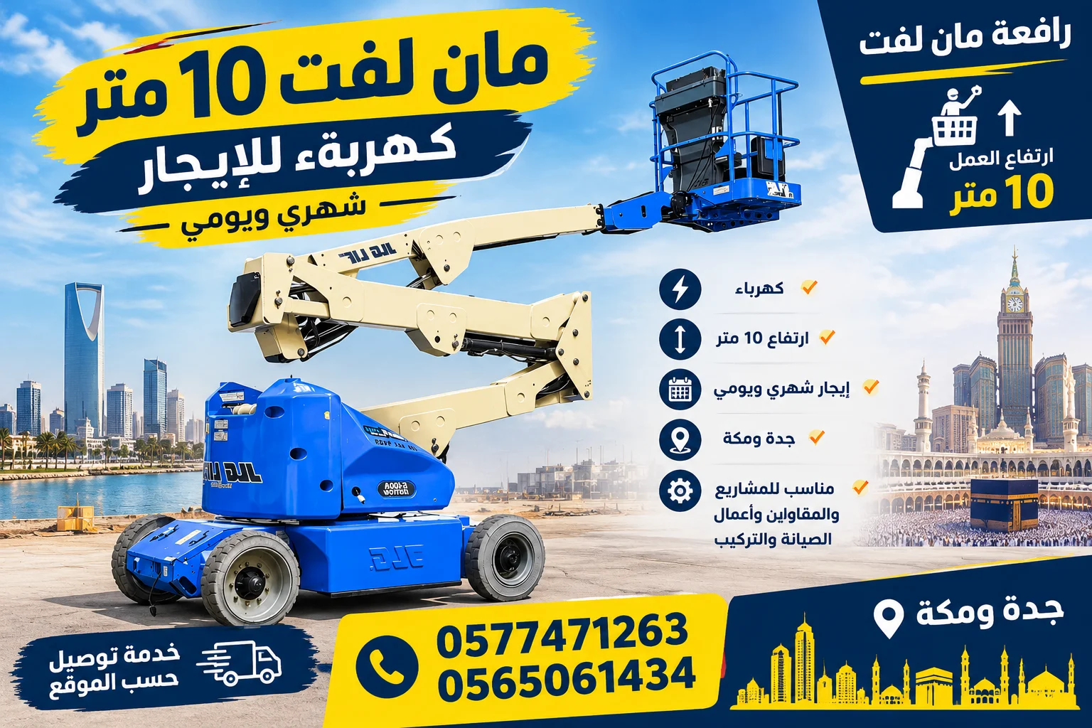 مان لفت 10 متر كهرباء للإيجار الشهري | رافعة أفراد | جدة  مكة