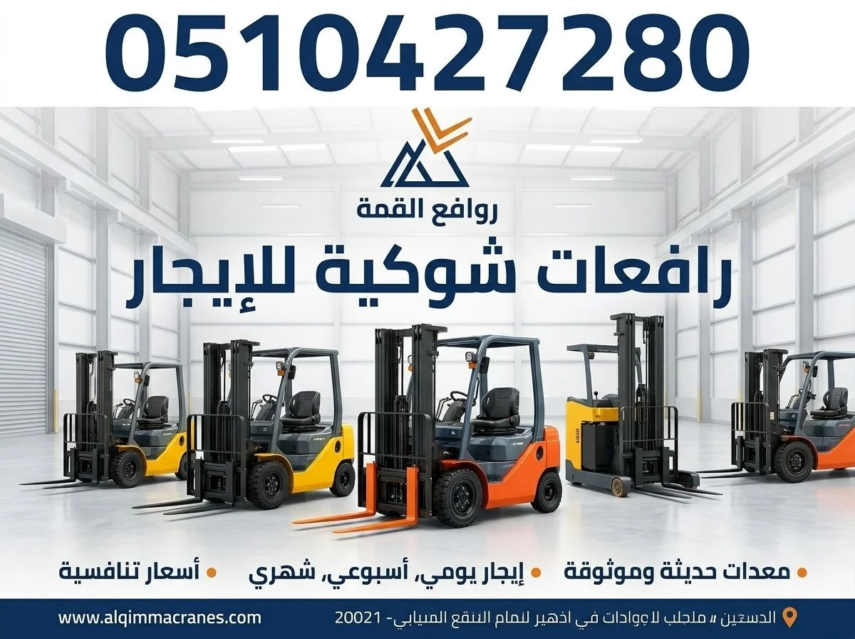 تأجير رافعات شوكية الرياض || فوركلفت للإيجار بالرياض – 1.5طن حتى 20طن – 2026 – ديزل بنزين  — روافع القمة ت: 0510427280