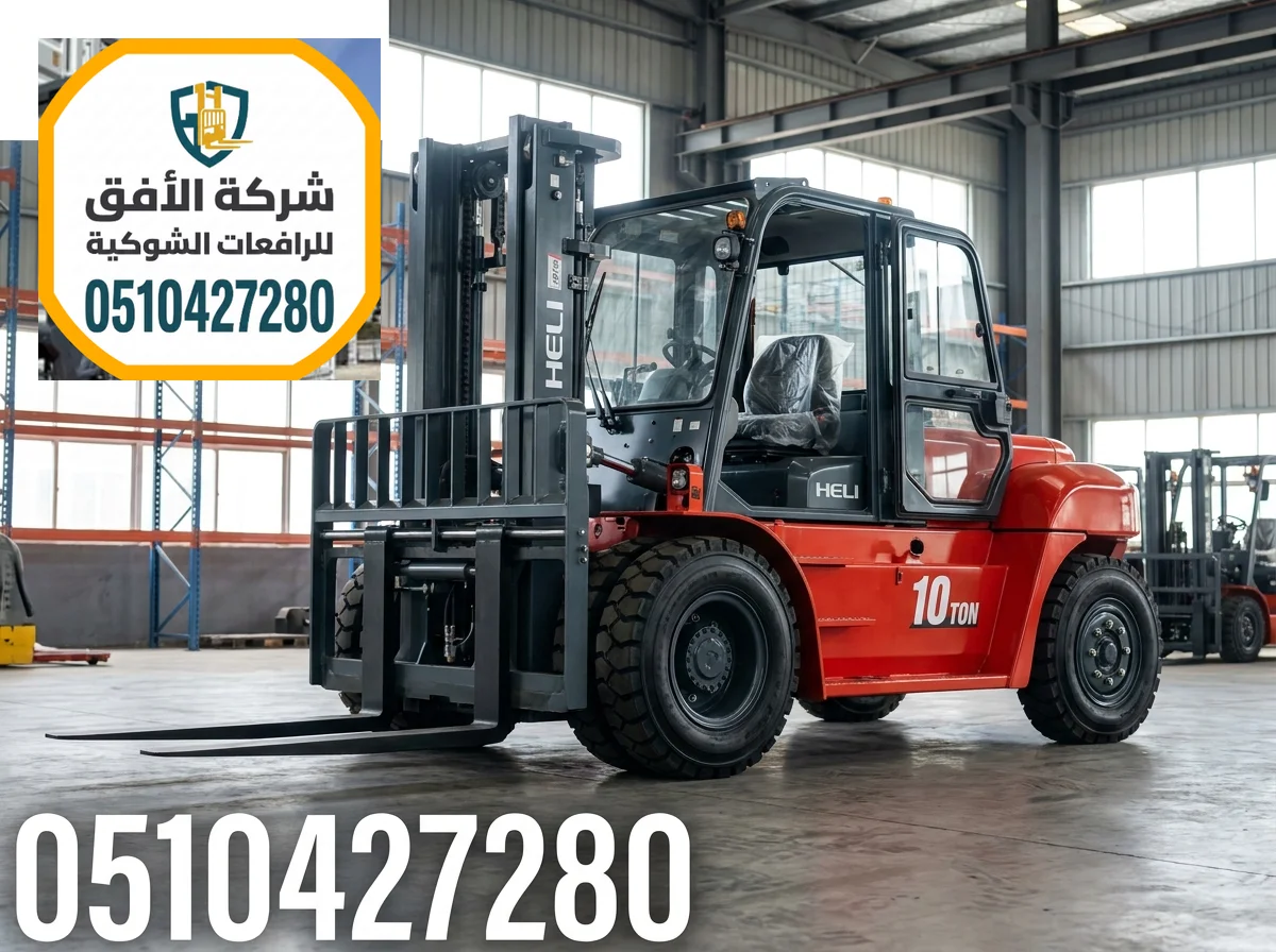 فوركلفت للايجار في الدمام | Forklift rental الدمام | 3 طن 5 طن 7 طن 10 طن 16 طن