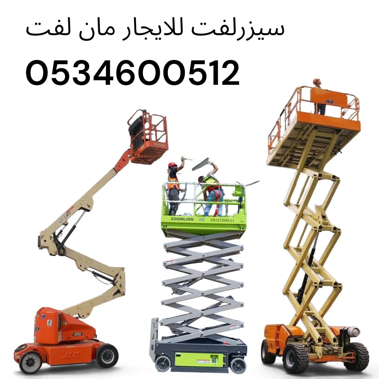 سيزرلفت للايجار سقالات كهربائيّة للايجار تبوك الرياض الدمام الخمره الريان رابع ثول صعبر للايجار سيزرلفت 0534600512