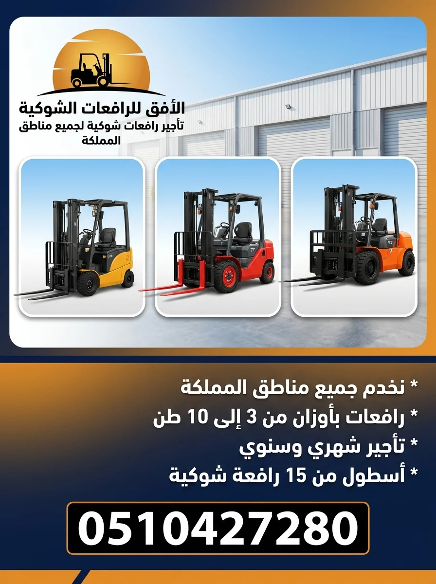 احجز الآن: تأجير رافعة شوكية حمولات حتى 25 طن – الرياض