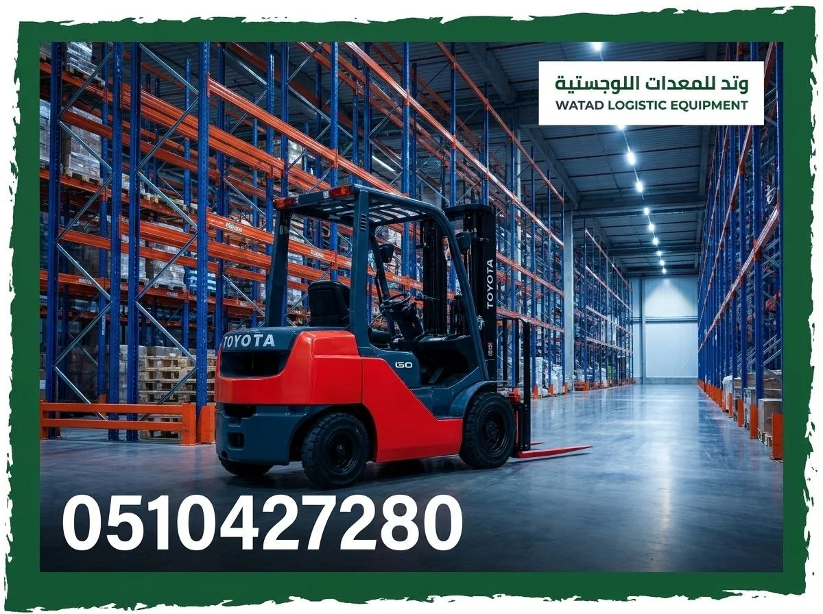 رافعة شوكية للإيجار –  تغطية لكل مناطق المملكة (FORKLIFT)