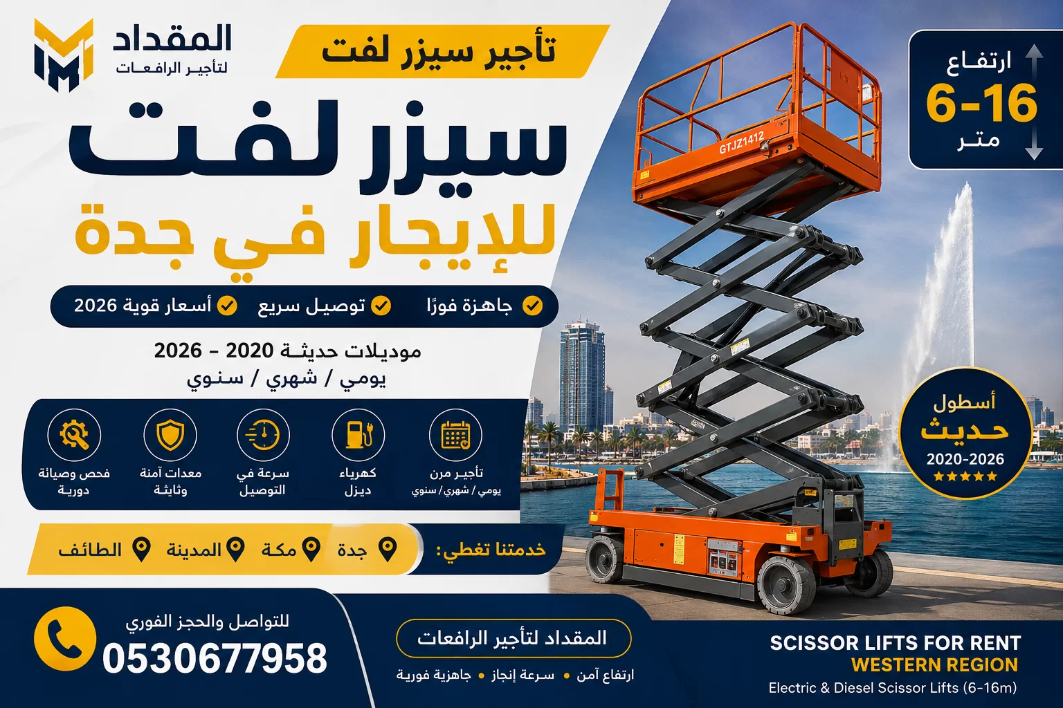 سيزر لفت للإيجار جدة ⚡️ رافعات مقصية 6–16م جاهزة فورًا | أسعار قوية 2026 📞 0530677958