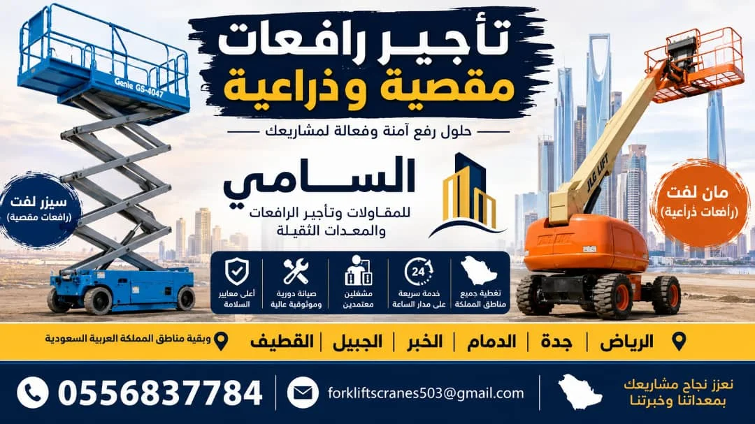 سيزرلفت مان لفت رافعة مقصية رافعات عمال للايجار0556837784