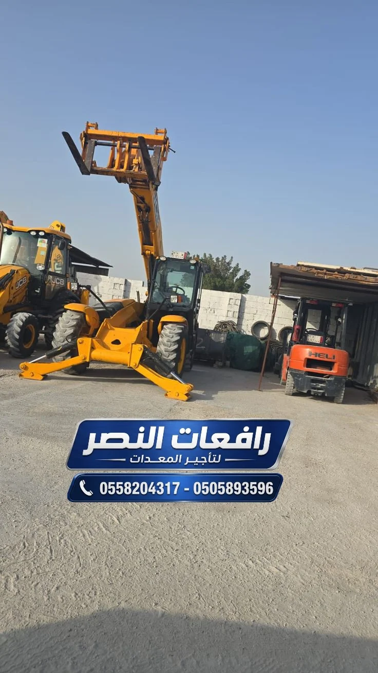 تأجير جي سي بي في الرياض | JCB Backhoe Loader | حفار شاحن للمشاريع الإنشائية والبنية التحتية