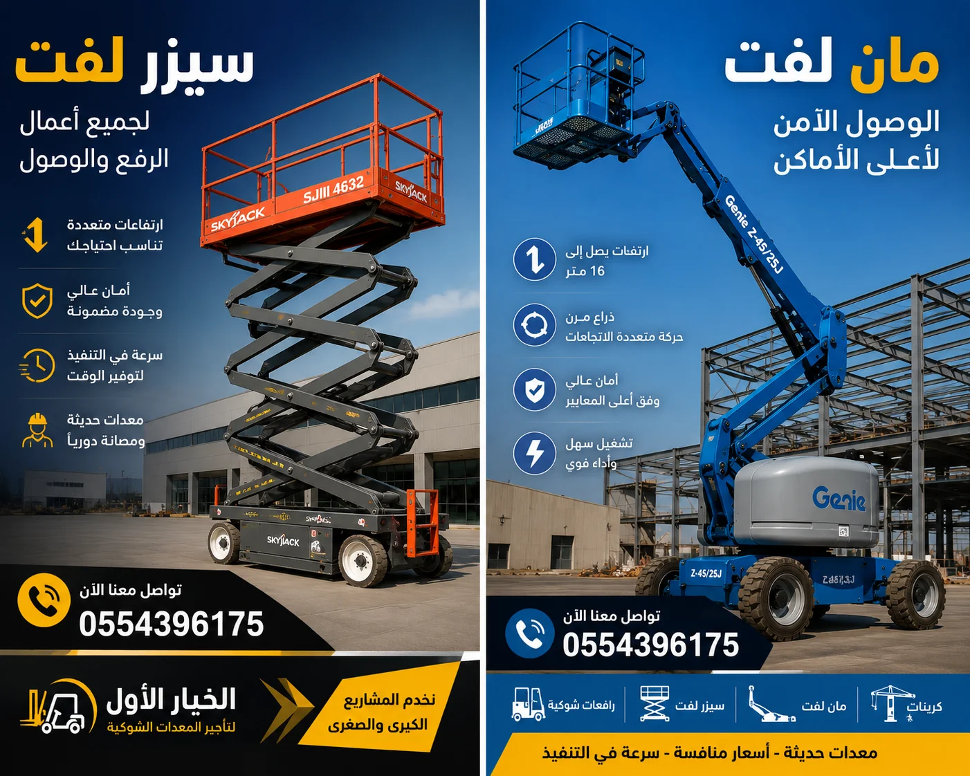 سيزر لفت مانلفت سقالات كهرباء رافعه شوكيه للايجار الشهري واليومي
