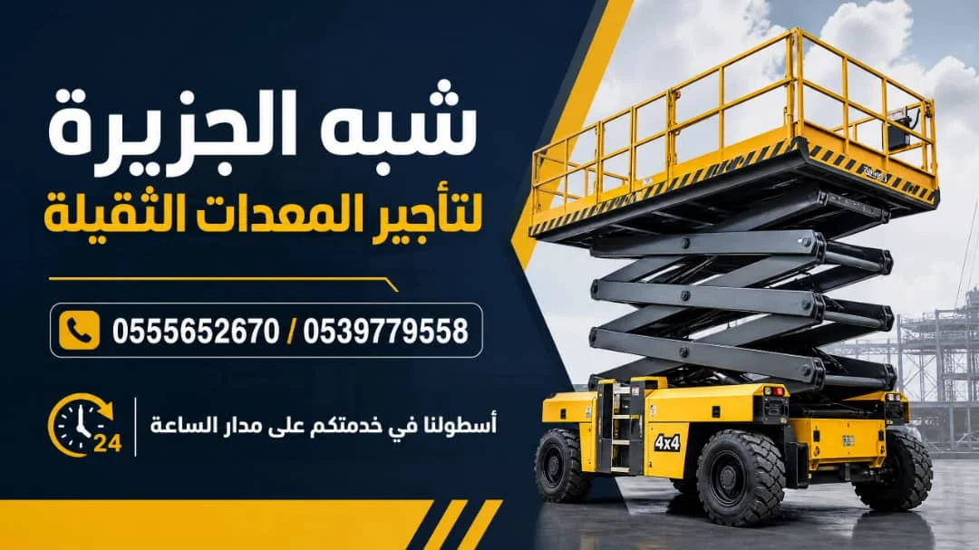 سيزرلفت للايجار في جدة | 0555652670 |☆ 6-8-10-12-16م ☆||
