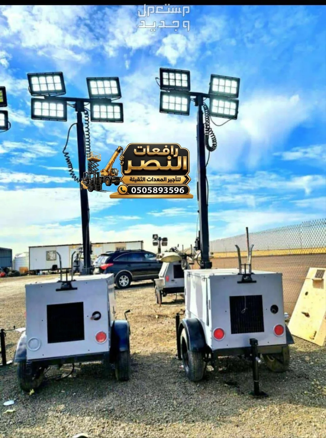 تاور لايت للإيجار في جدة - الدمام || Lightinig Tower Rental Gaddeh