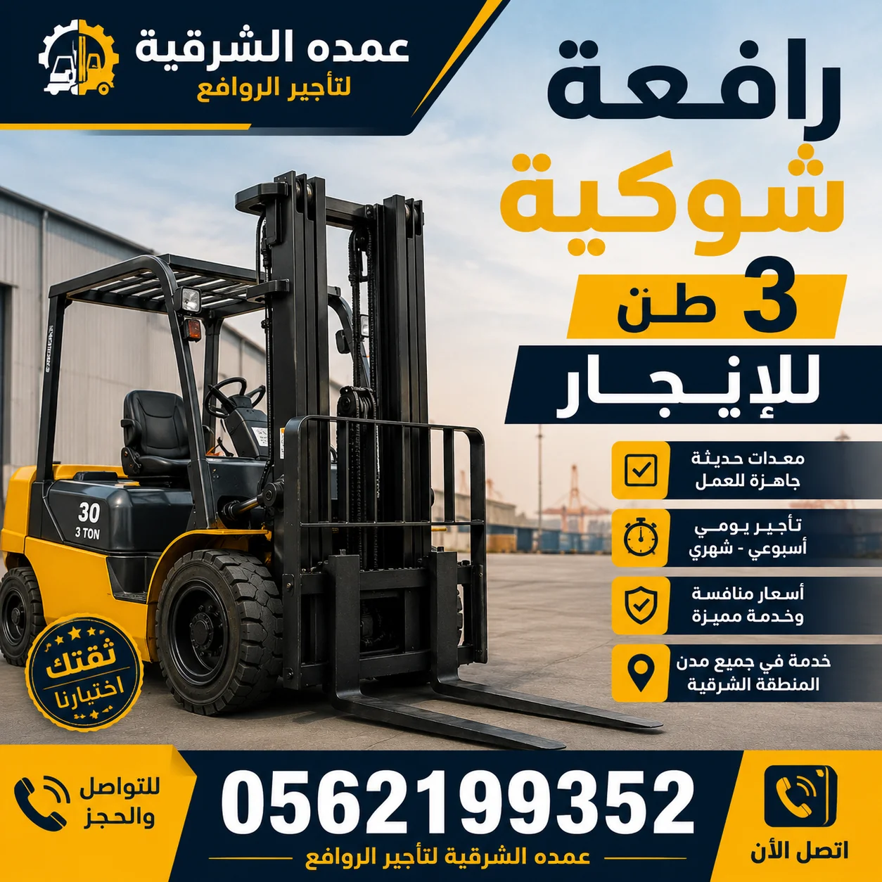 فوركلفت 3 طن للإيجارفوركلفت للإيجار الشرقيةفوركلفت للإيجار الدمامرافعة شوكية للإيجار 3 طن