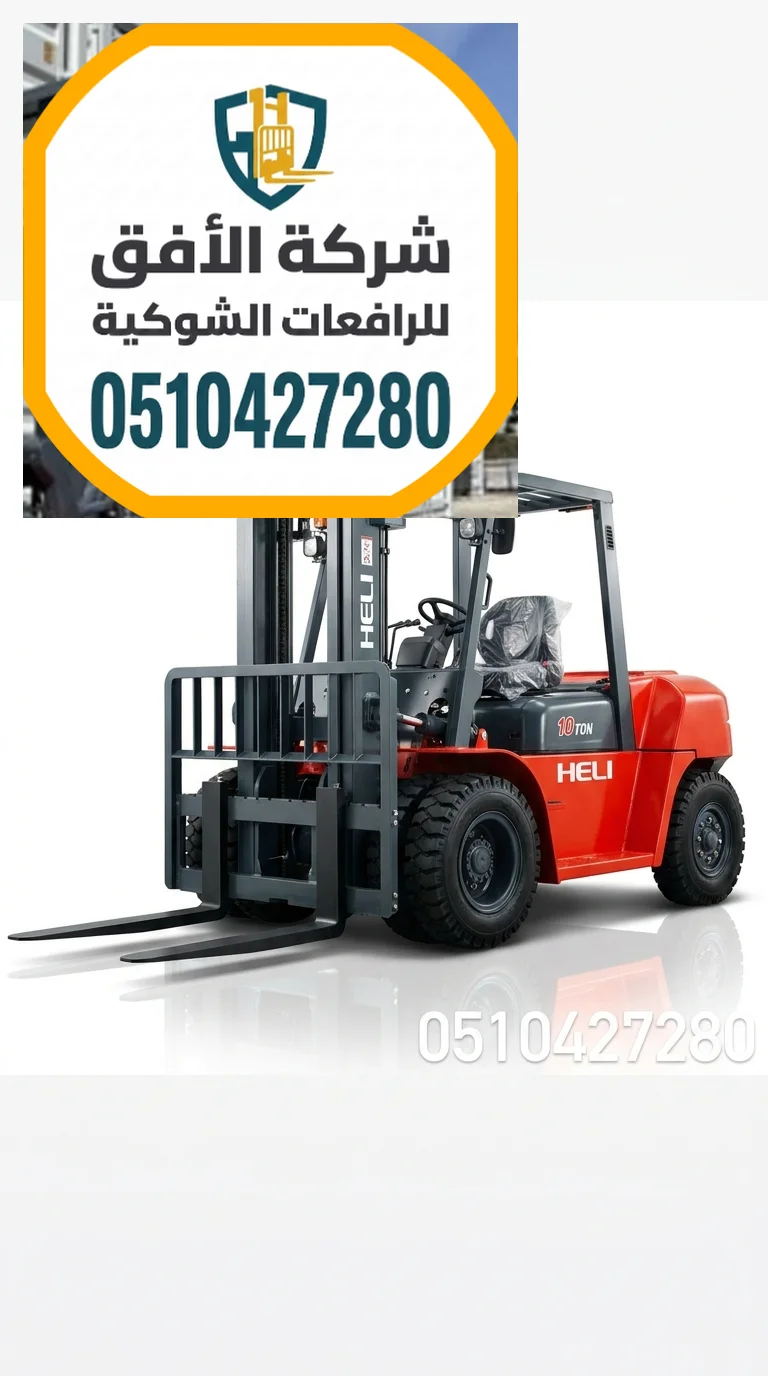 رافعة شوكية للايجار مكة || من 1.5طن وحتى 30طن || ديزل وكهرباء وغاز || مناولة حاويات ومعدات