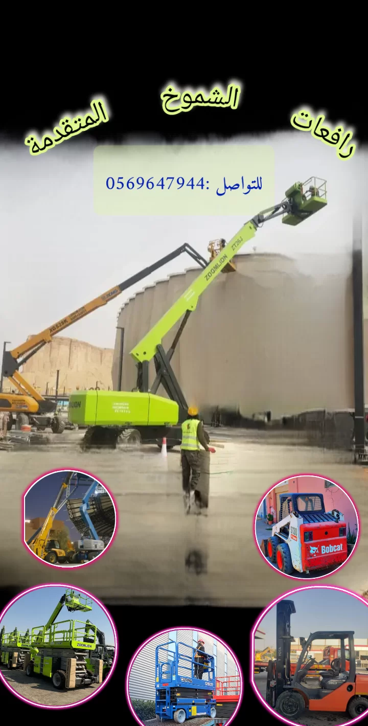 سيزرلفت للايجار مان لفت للإيجار رافعه شوكية فوركليفت للايجار الدمام والخبر والهفوف والاحساء وكل أنحاء الشرقيه للتواصل 0569647944