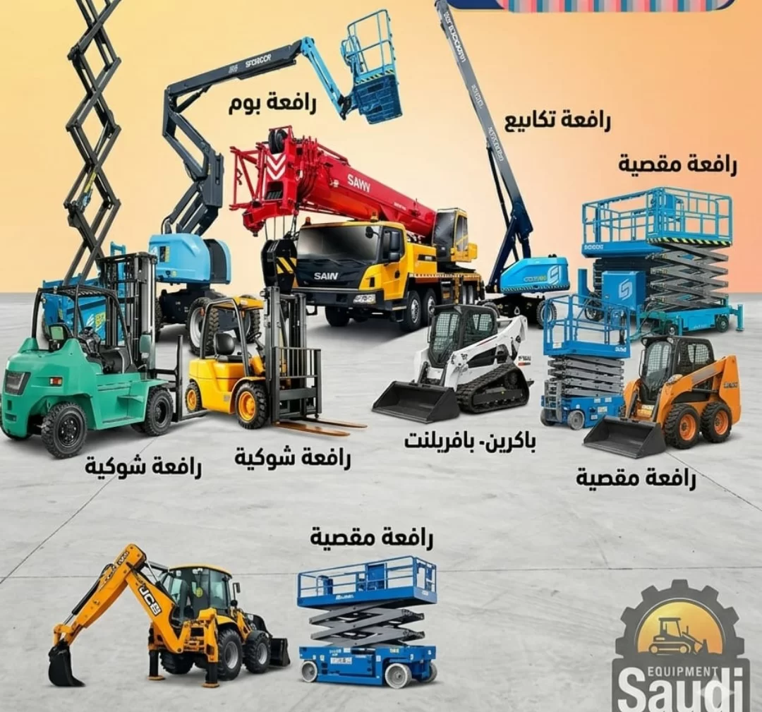 سيزرلفت اللايجار مانلفت اللايجار رافعات مقصية سقالات كهرباء مكة جدة جيزان ابهاء