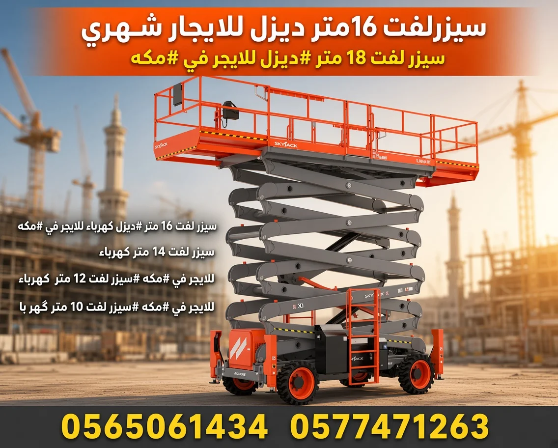 سيزرلفت 16متر ديزل للايجار في السعودية 2026 سيزرلفت 18متر ديزل للايجار شهري