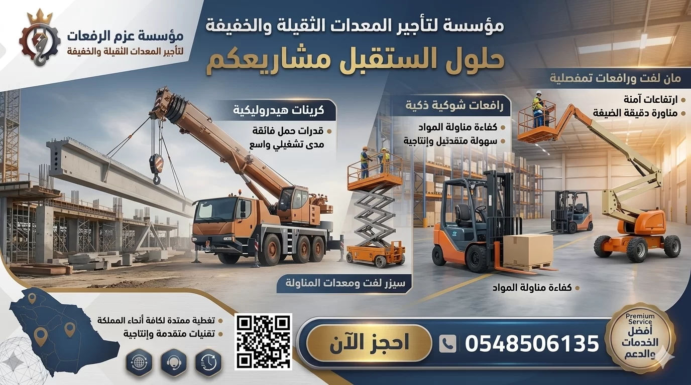 سيزر لفت للأيجار في جدة | سيزرات مقصية | ارتفاعات متعددة | ديزل و كهرباء | 2026