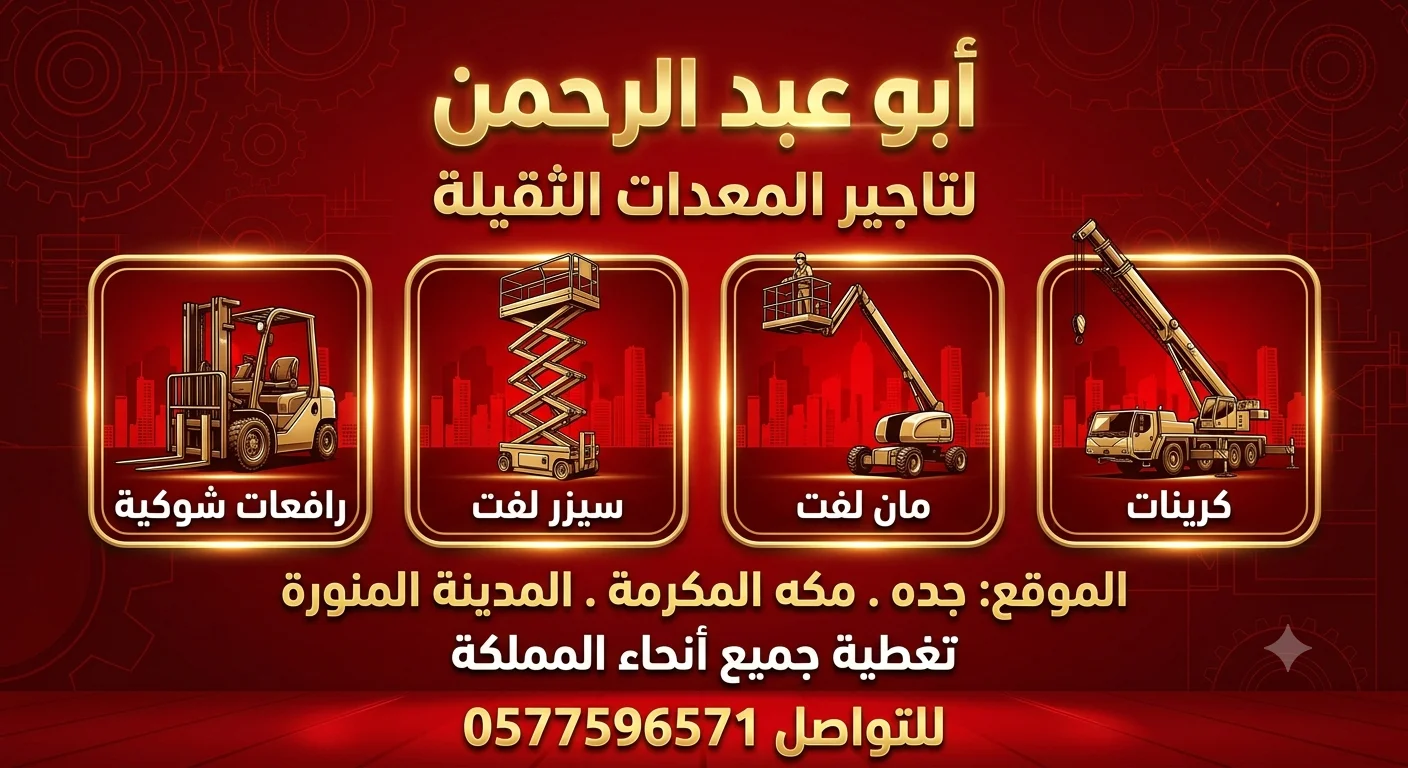 لتاجير المعدات الثقيلة