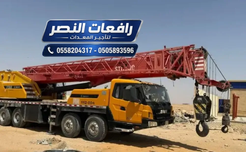 تأجير كرين Crane رافعة متنقلة 35 و55 طن للرفع الثقيل بجدة مكة المدينة الدمام الخبر القطيف