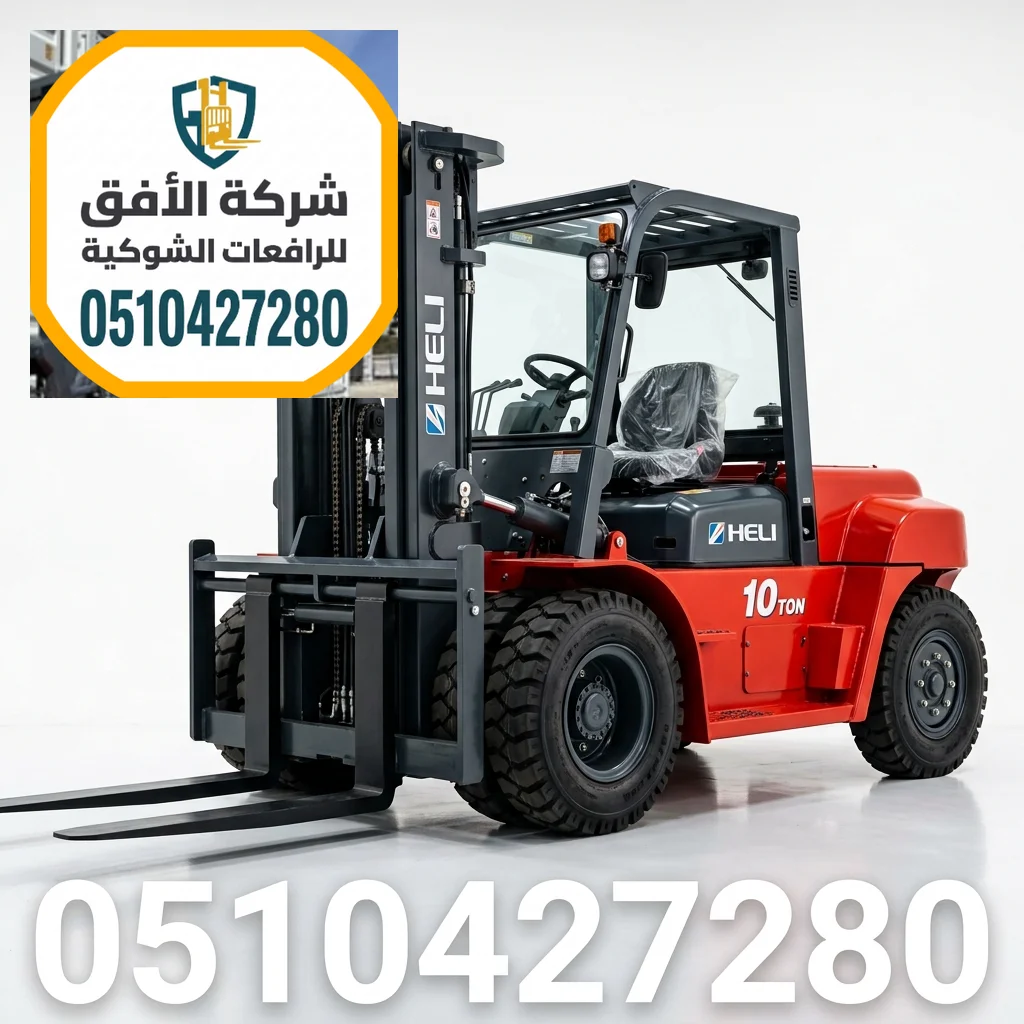 رافعة شوكية للإيجار الرياض || من 1.5 طن إلى 30 طن || ديزل و كهرباء و بنزين و غاز || للتحميل والمناولة والتفريغ