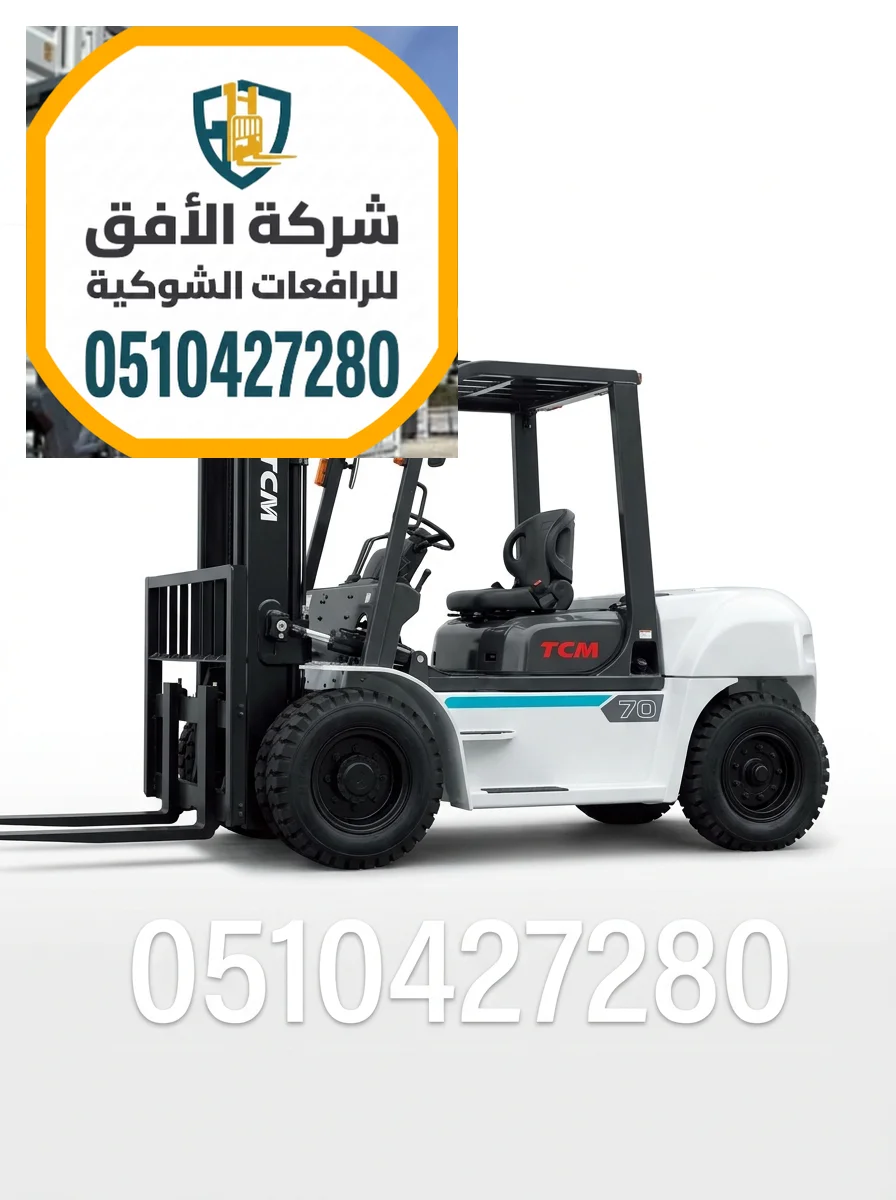 فوركلفت للايجار الدمام || 1.5 طن - 2.5 طن - 3 طن - 5 طن - 7 طن - 10 طن - 16 طن - 20 طن || كهرباء وديزل || للإيجار اليومي والشهري