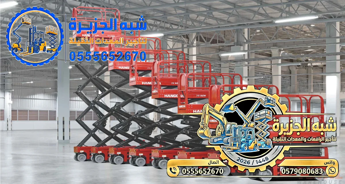 تاجير سيزر لفت للايجار في جدة | رافعات مقصية للايجار بارتفاعات 6 متر، 8 متر، 10 متر، 12 متر، 14 متر، 16 متر، 18 متر، في جدة