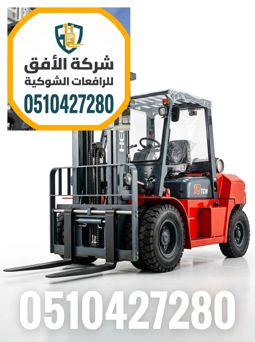 رافعات شوكية للإيجار في الرياض || فوركلفت للإيجار في الرياض || 1.5طن 2طن 2.5طن 3طن 5طن 7طن 10طن 16طن 20طن 25طن 30طن || كهرباء وديزل