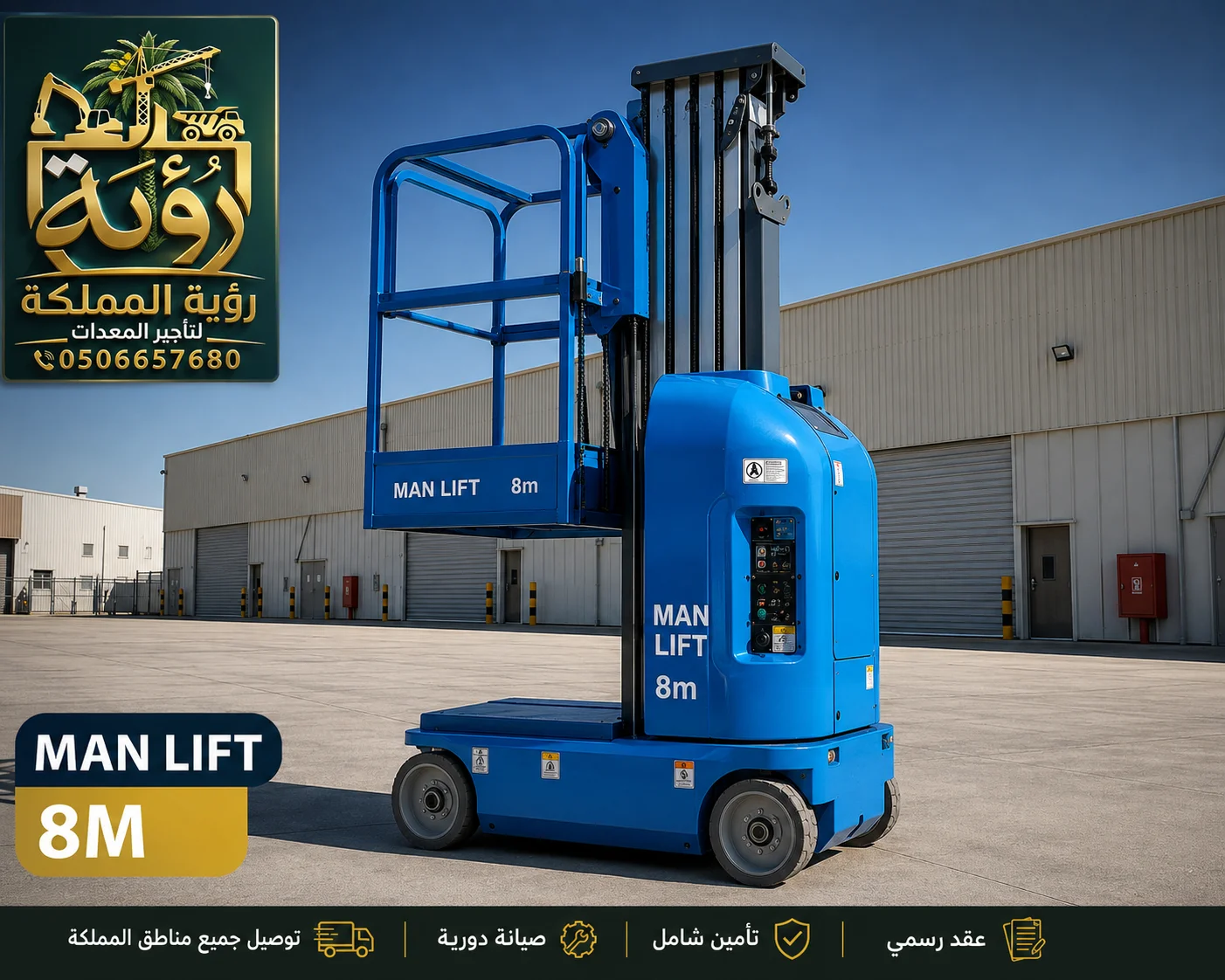 مان لفت 8م للإيجار في القصيم وحائل | بوم لفت | Man Lift