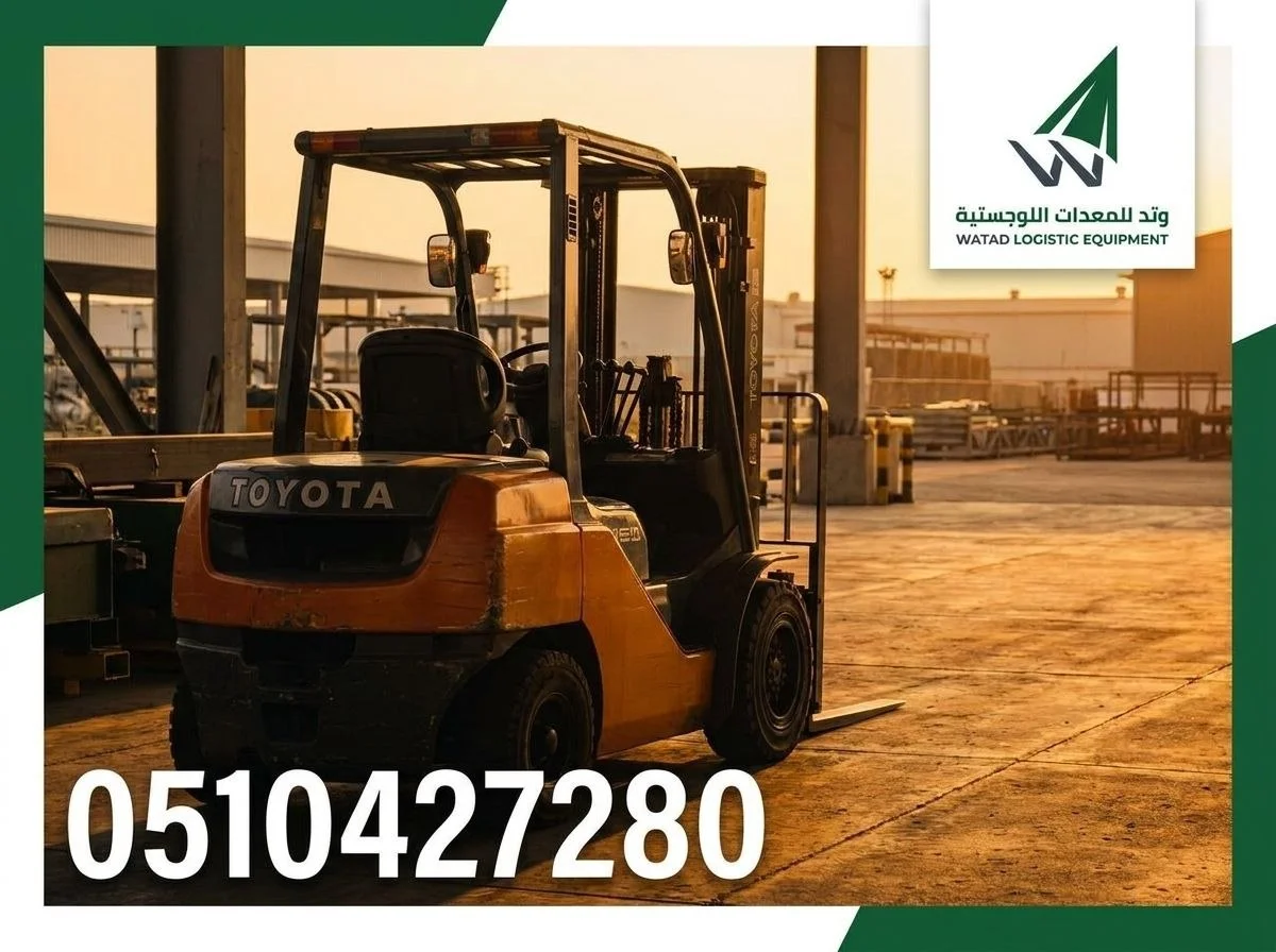 فوركلفت للايجار تأجير رافعات شوكية للمصانع والورش | للتواصل: 0510427280