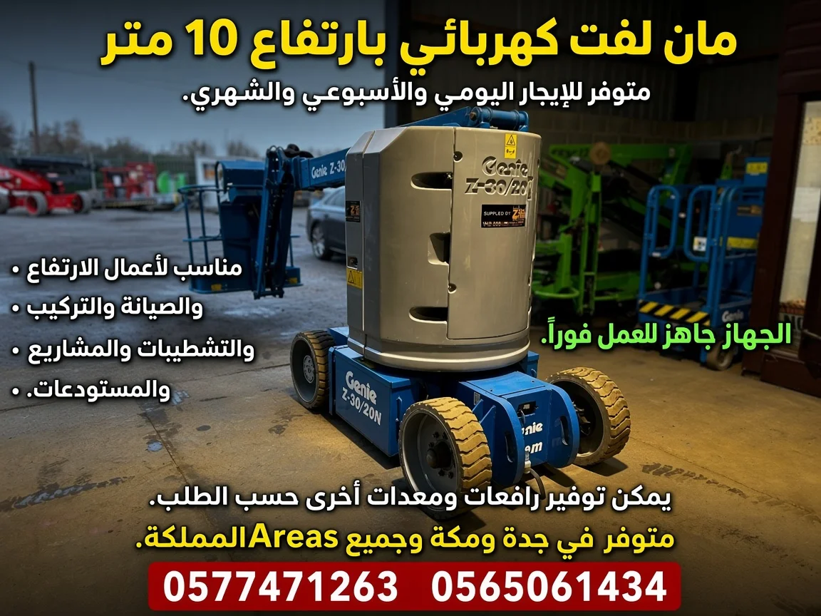 مان لفت 10م كهرباء للإيجار شهري | رافعة مان لفت تأجير مان لفت 10 متر كهرباء شهري | جدة ومكة مان لفت كهرباء 10 متر للإيجار | شهري ويومي | جدة
