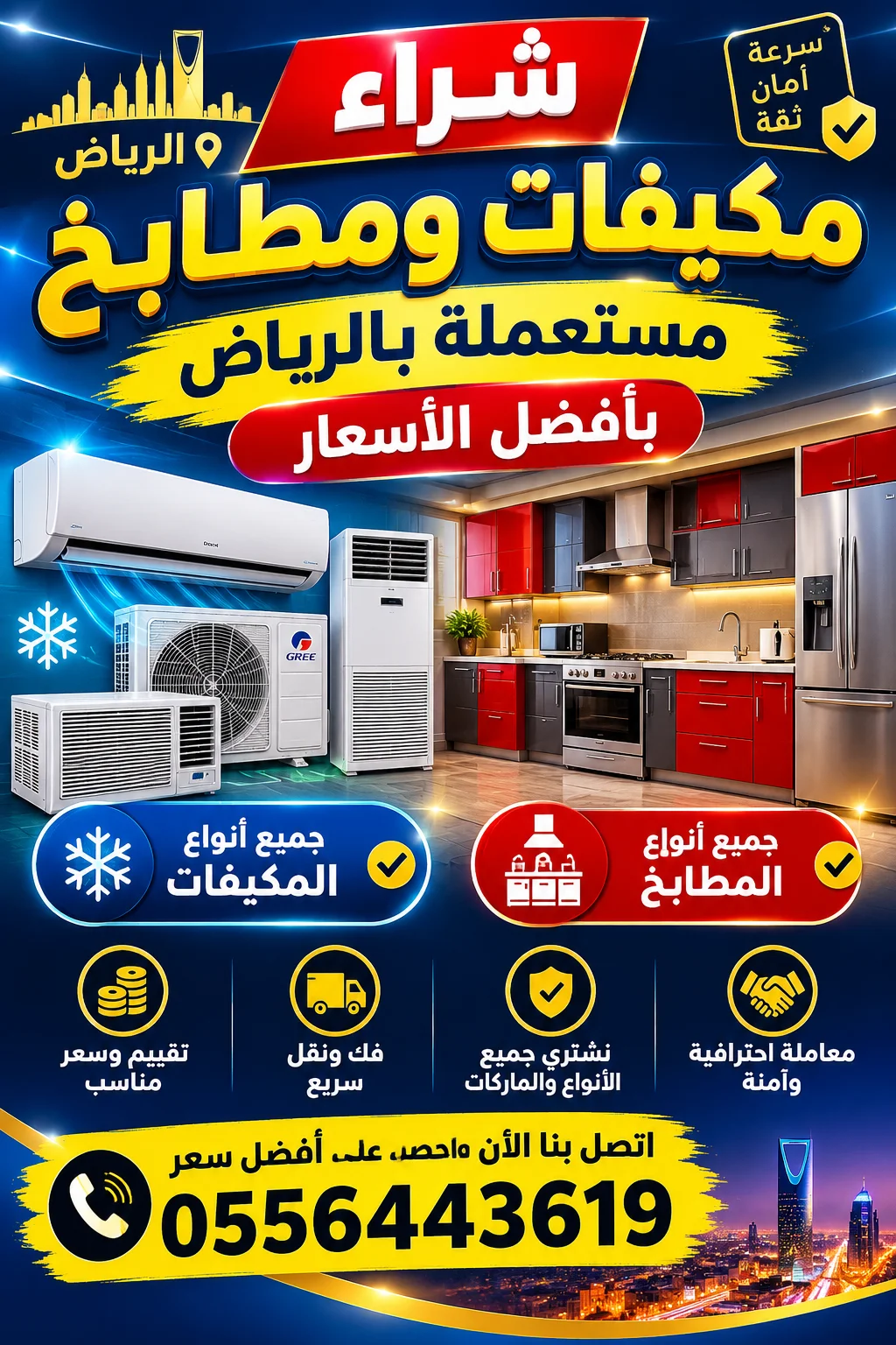 شراء مكيفات مطابخ مستعمل بالرياض بافضل الاسعار اتصل بنا 0556443619