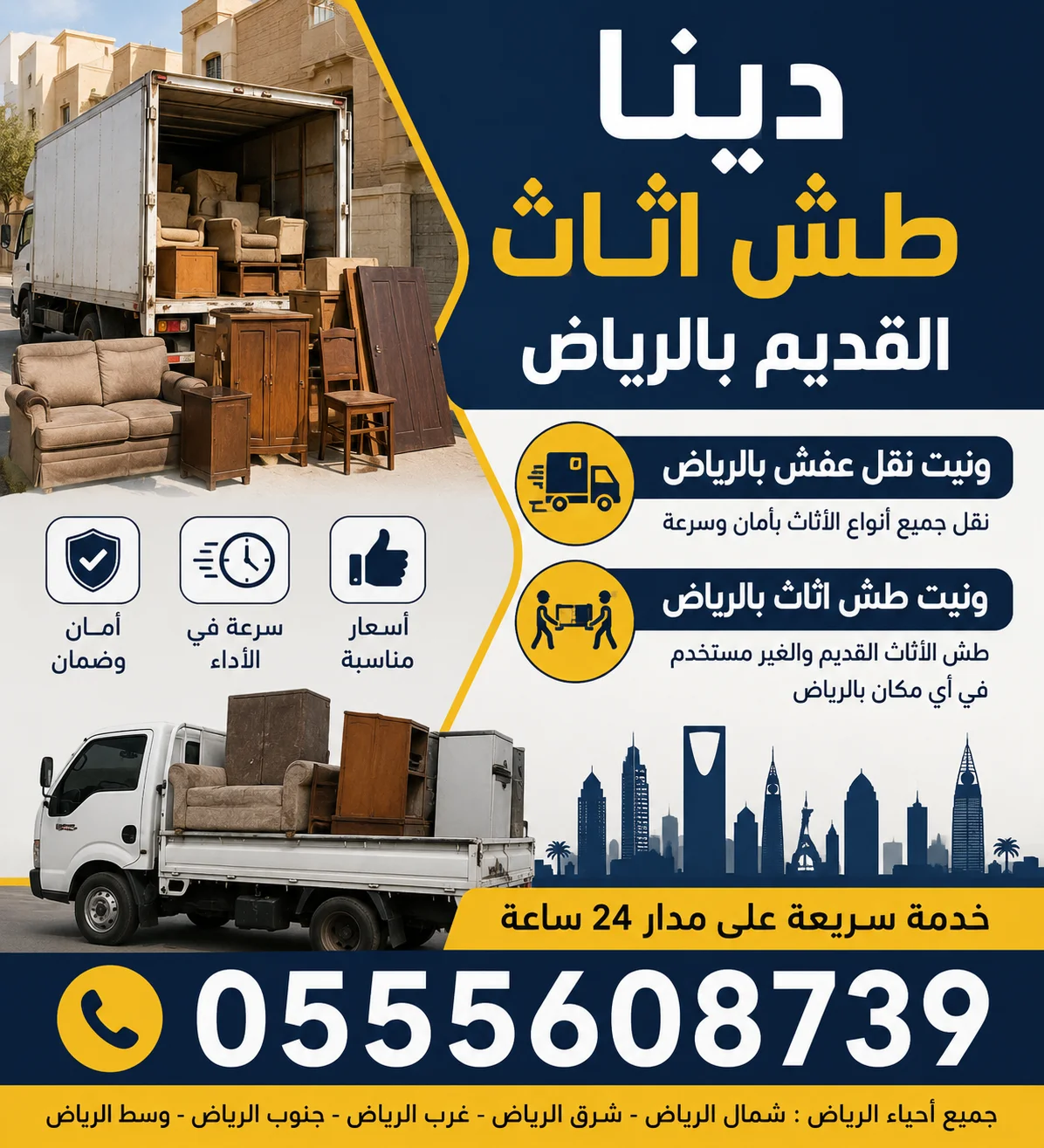 دينا طش اثاث قديم بالرياض0555608739 حي النفل حي الصحافة حي الوادي حي البديعة