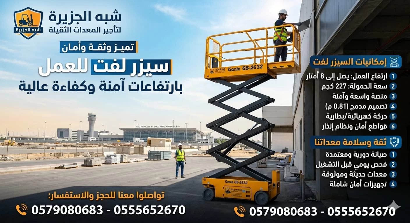 0555652670 📞 || سيزرلفت 8-18م للإيجار بالدمام # فوركلفت 3-25طن للإيجار بالدمام