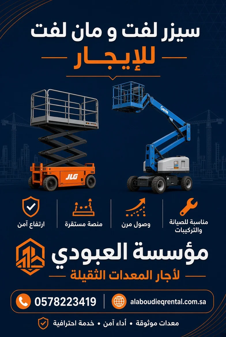 سيزر لفت للايجار في الدمام سقالات كهرباء للايجار في الدمام مان لفت للايجار الدمام