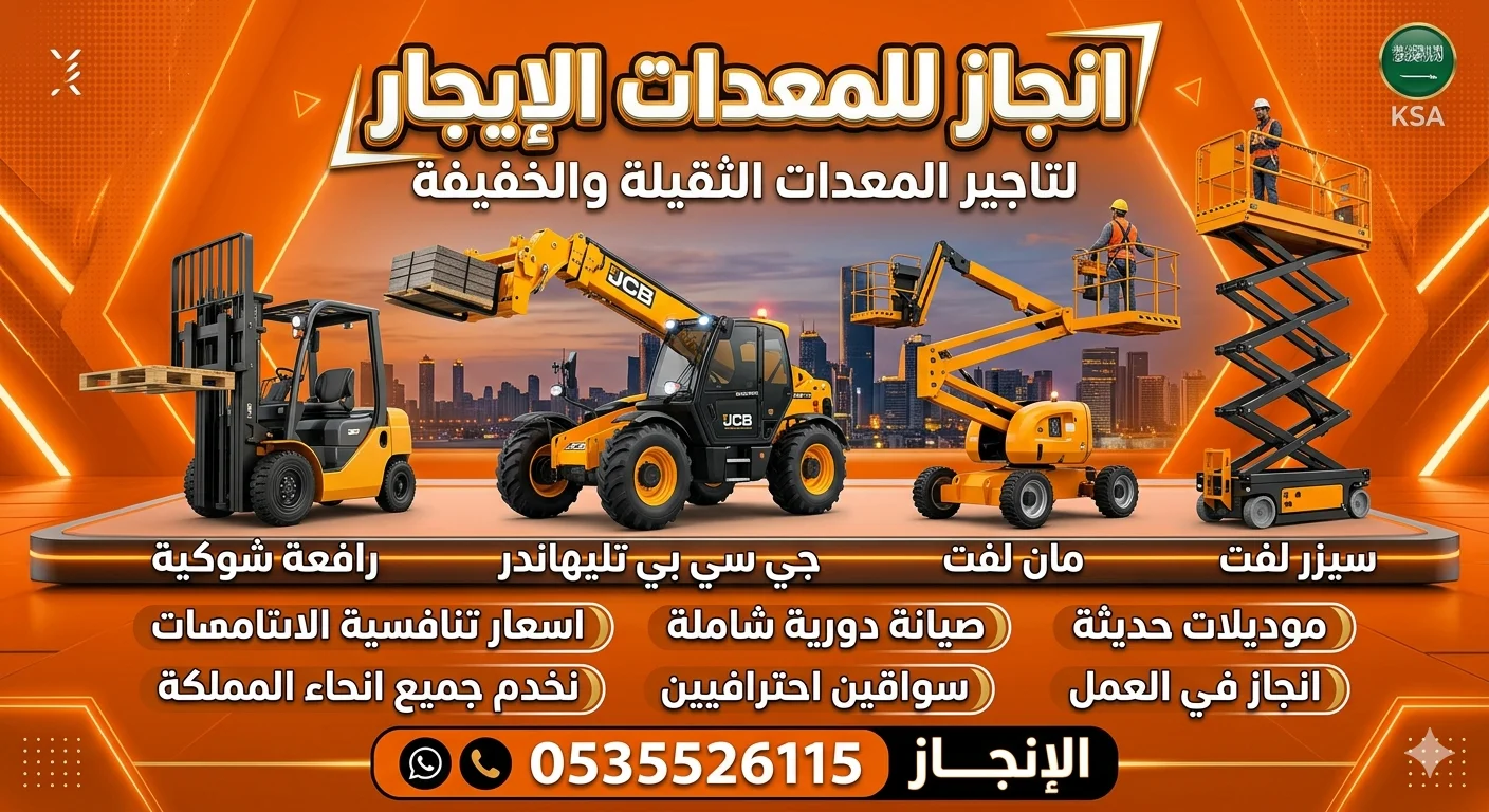 رافعه شوكيه للايجار سيزر لفت للايجار جي سي بي تليهاندر للايجار