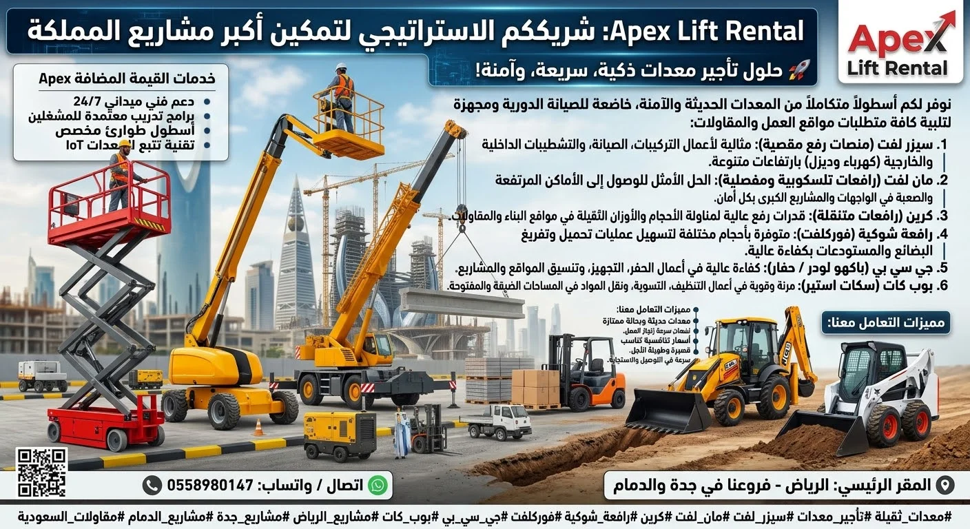 سيزرلفت رافعة شوكية جي سي بي مان لفت كرين للايجار الرياض جدة الدمام ينبع رابغ خليص مكة المكرمة الخمرة الحمدانية الجموم الصالحية الريان العلياء الحمراء قرطبة القادسية الجنادرية السلي اليرموك النسيم النضيم المونسية الصالحية المحمدية الحمدانية