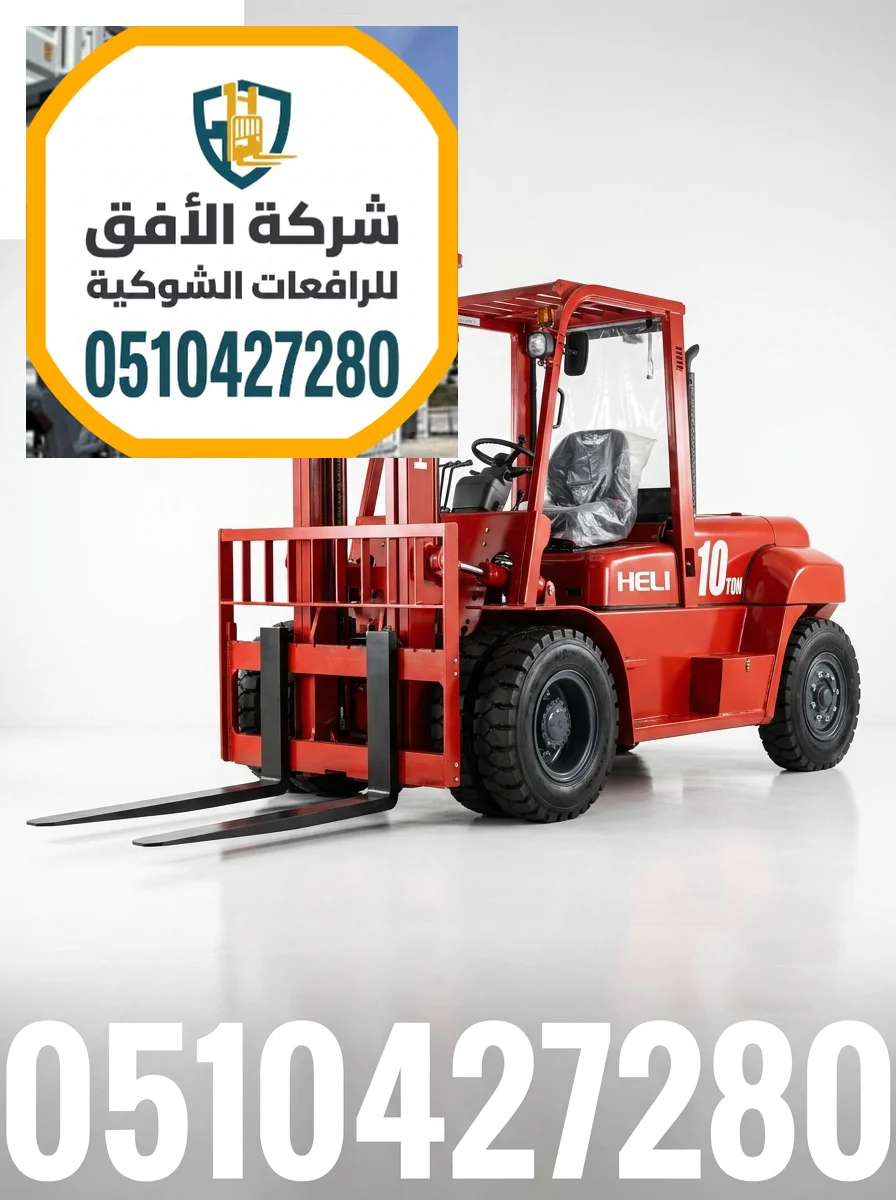 تأجير رافعات شوكية فوركلفت للايجار في الدمام | 1.5 2 3 5 7 10 16 25 طن | للإيجار اليومي والشهري والاسبوعي