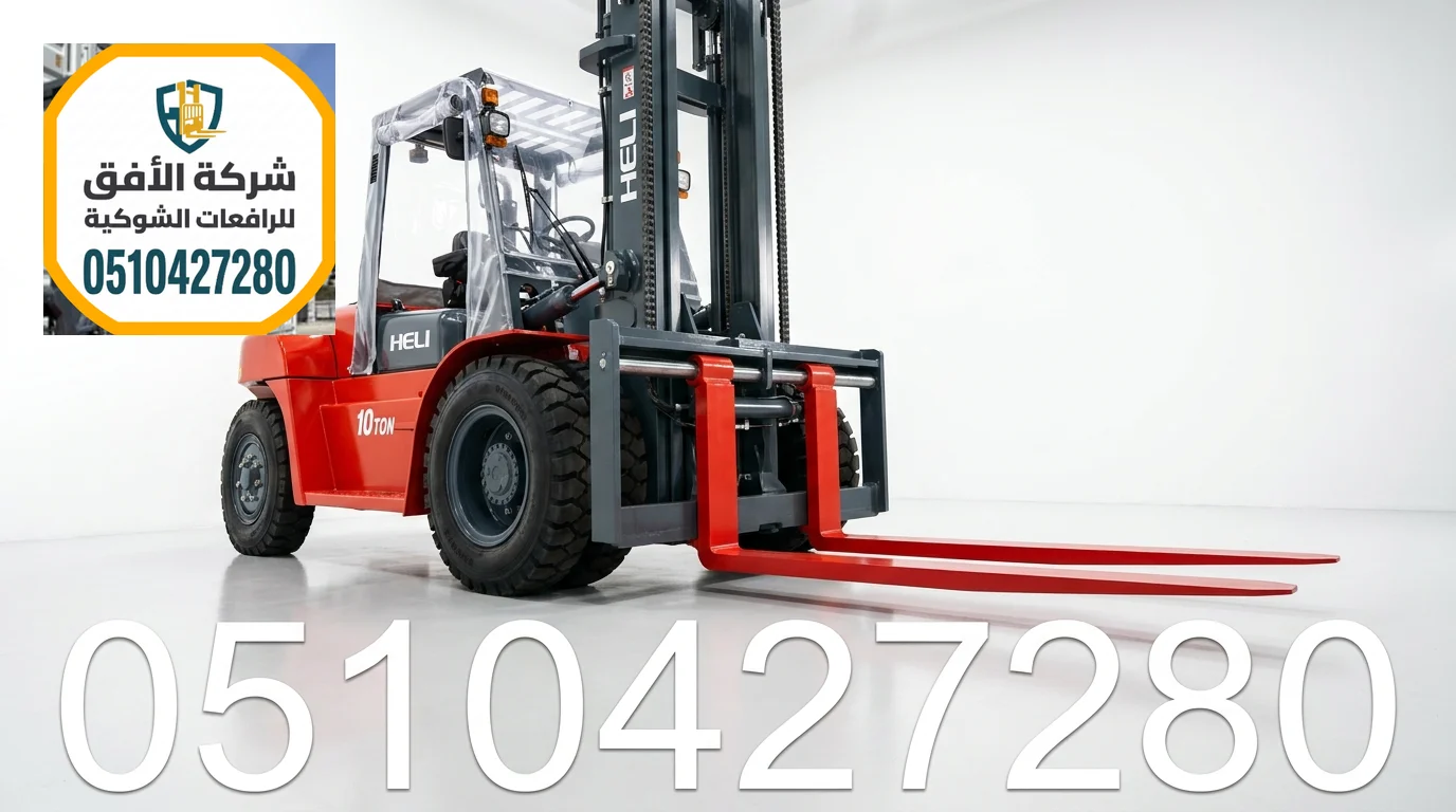 فوركلفت للايجار الرياض — 1.5 2 3 5 7 10 16 25 طن — ديزل كهرباء غاز LPG — للتحميل والمناولة والتفريغ