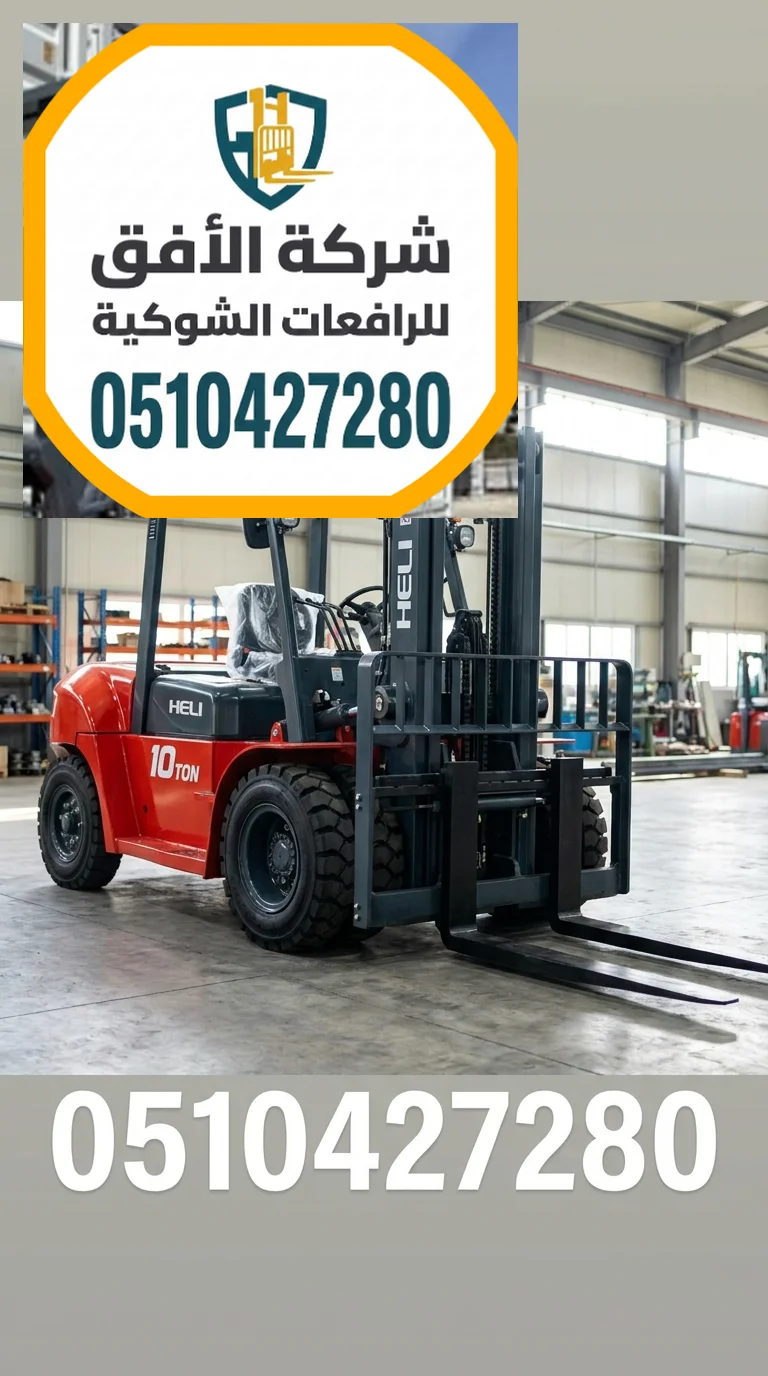 فوركلفت للايجار الرياض | 1.5 2 3 5 7 10 16 25 طن | ديزل وكهرباء وغاز | للإيجار اليومي والشهري والاسبوعي