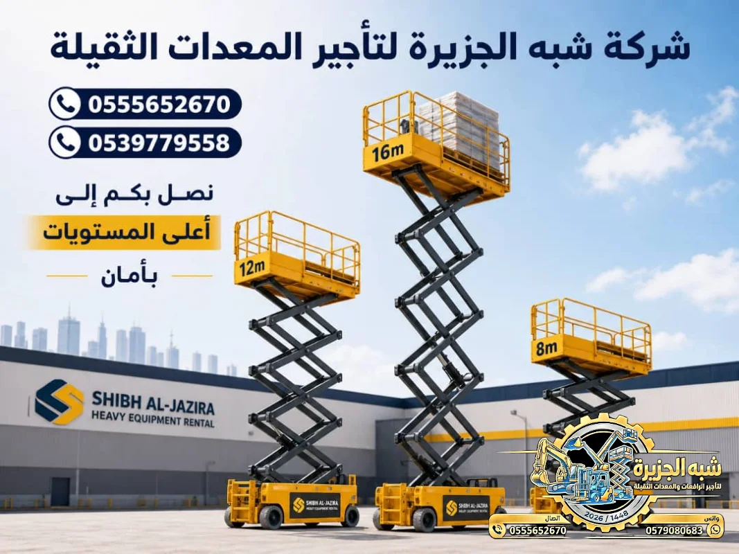 سيزرلفت للايجار في جدة # رافعات مقصية للايجار في جدة| Scissorlift rental in Jaddah| 6--18 Meters |