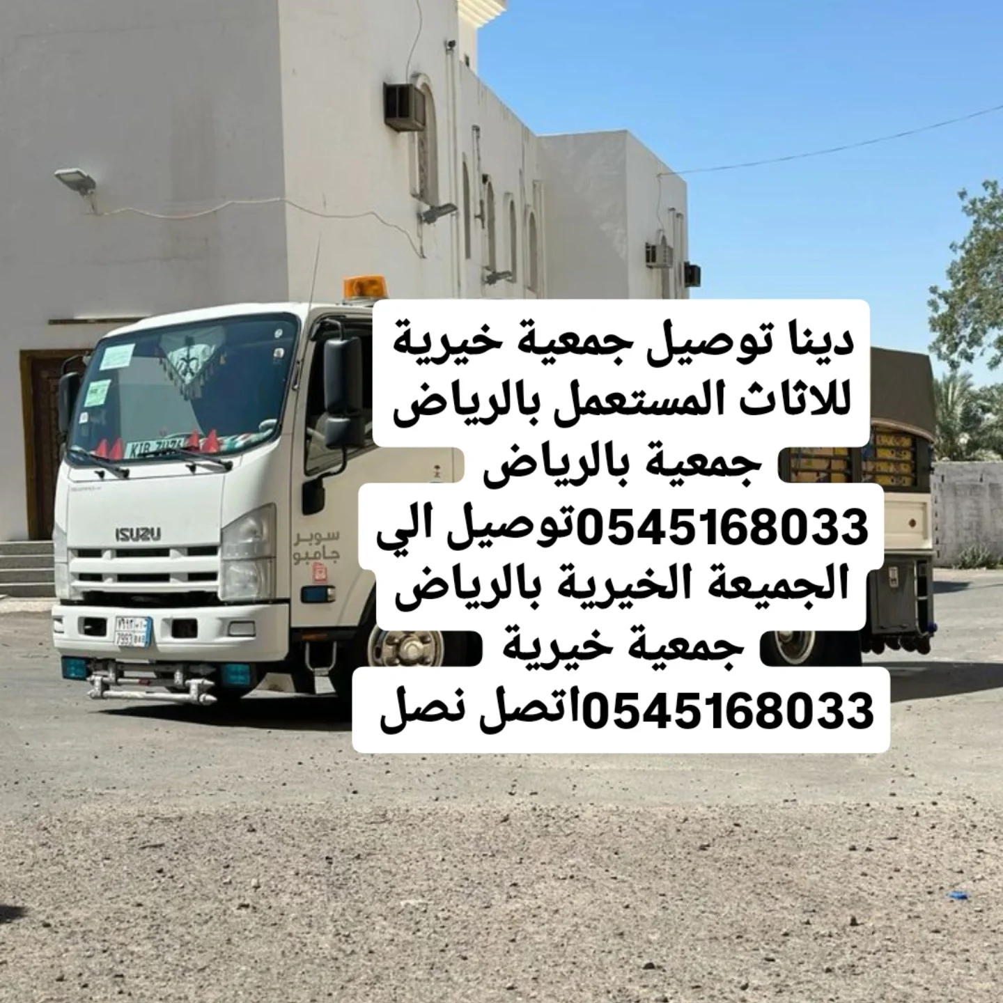 دينا توصيل جمعية خيرية للاثاث المستعمل بالرياض جمعية بالرياض 0545168033