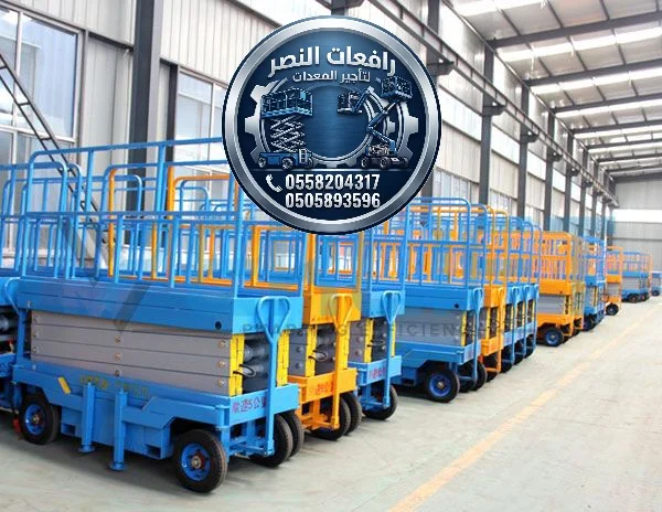 تأجير سيزر لفت في الدمام | رافعة مقصية للإيجار | Scissor Lift | 6 متر 8 متر 10 متر 12 متر 14 متر 16 متر 18 متر